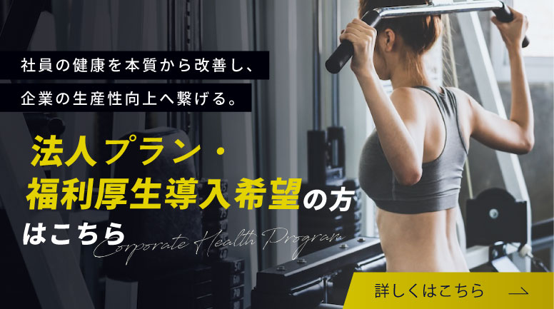 法人プラン・福利厚生導入希望の方はこちら