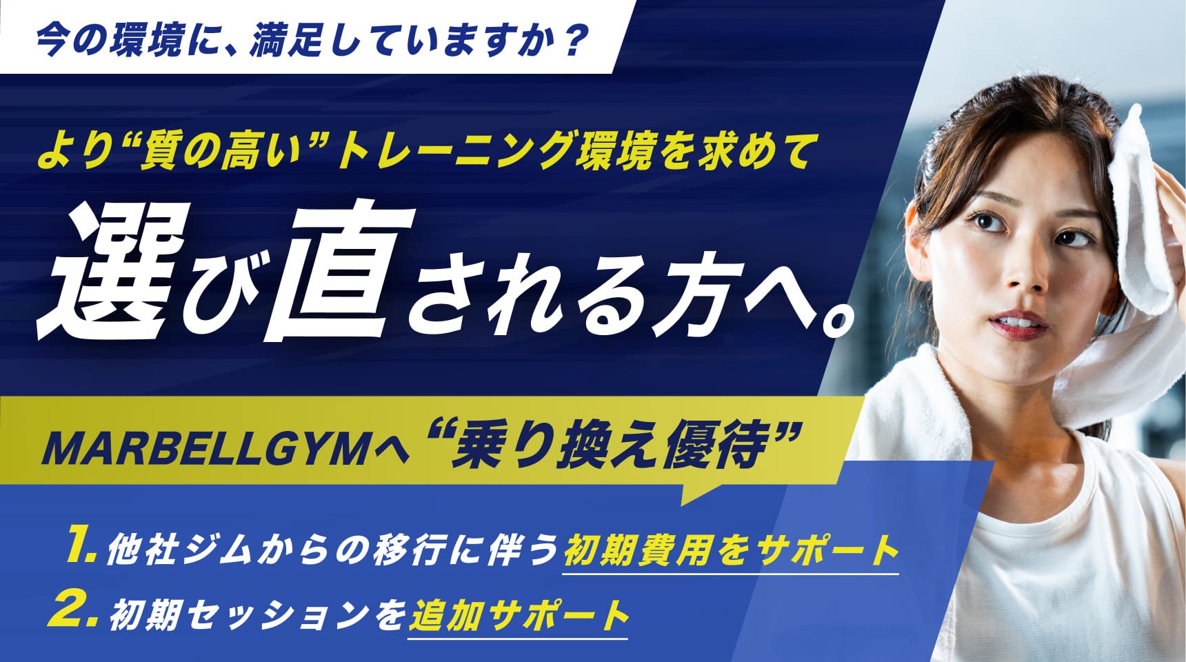 ジム乗り換えキャンペーン