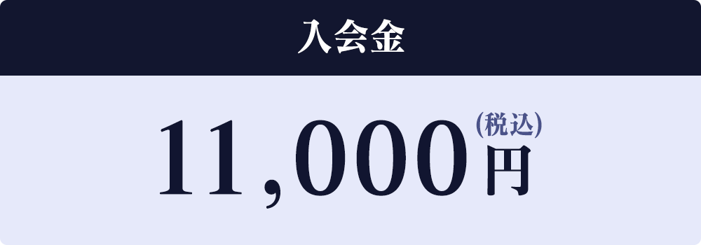 入会金11,000円(税込み33,000円)