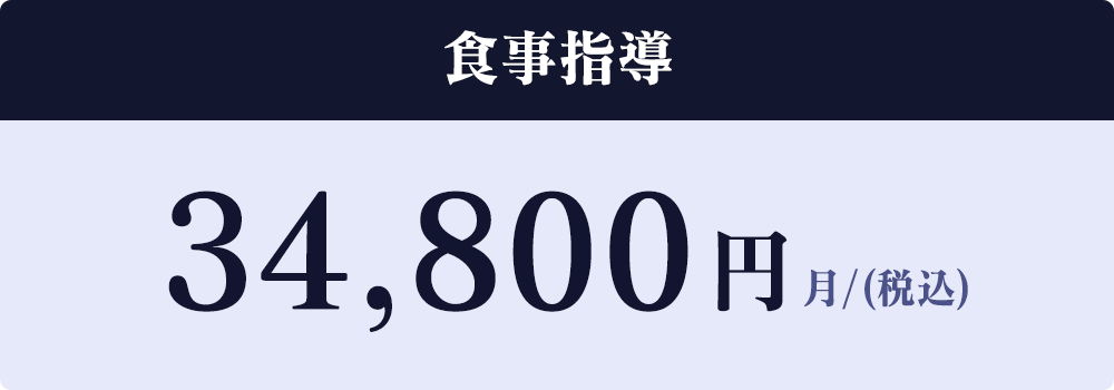 食事指導34,800円(月/税込)