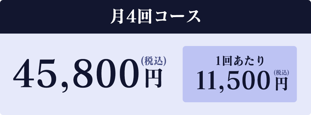 月4回コース45,800円(税込)1回あたり11,500円(税込)