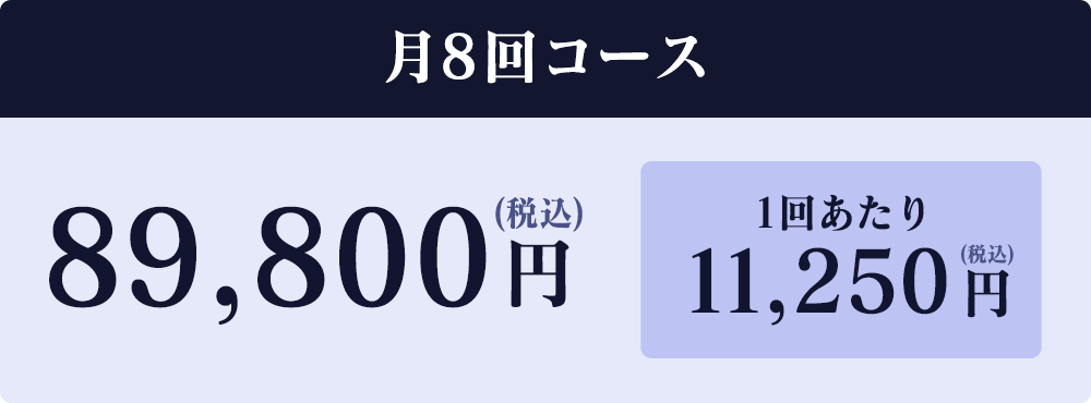 月8回コース89,800円(税込)1回あたり11,250円(税込)