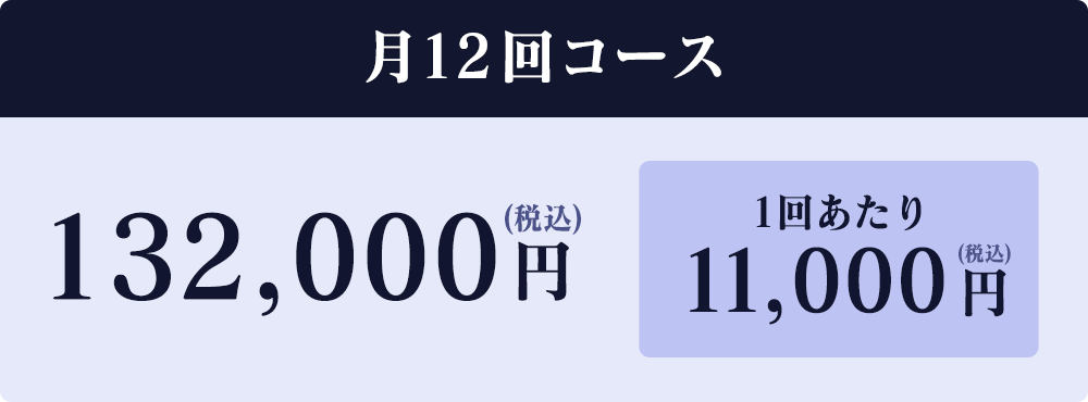 月12回コース132,000円(税込)1回あたり11,000円(税込)