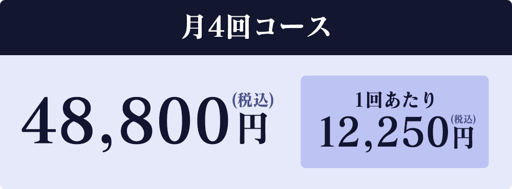 月4回コース48,800円(税込)1回あたり12,250円(税込)