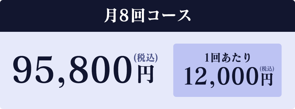 月8回コース95,800円(税込)1回あたり12,000円(税込)