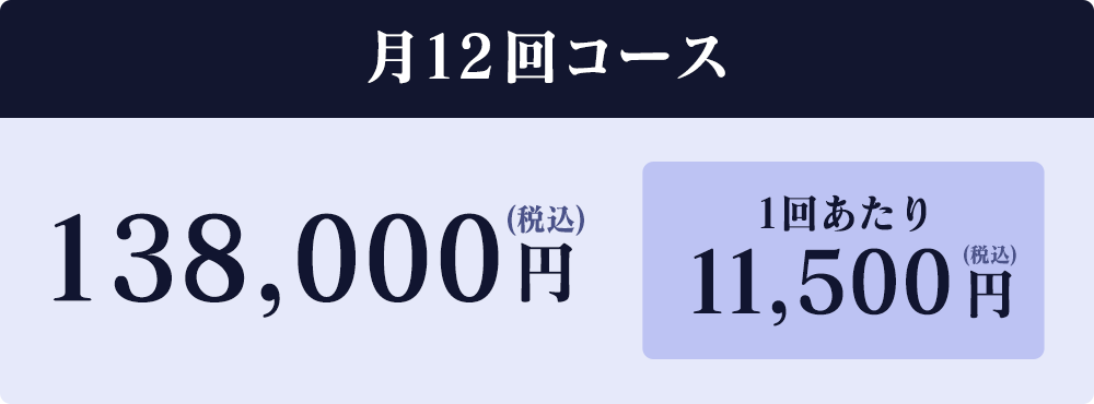 月12回コース138,000円(税込)1回あたり11,500円(税込)
