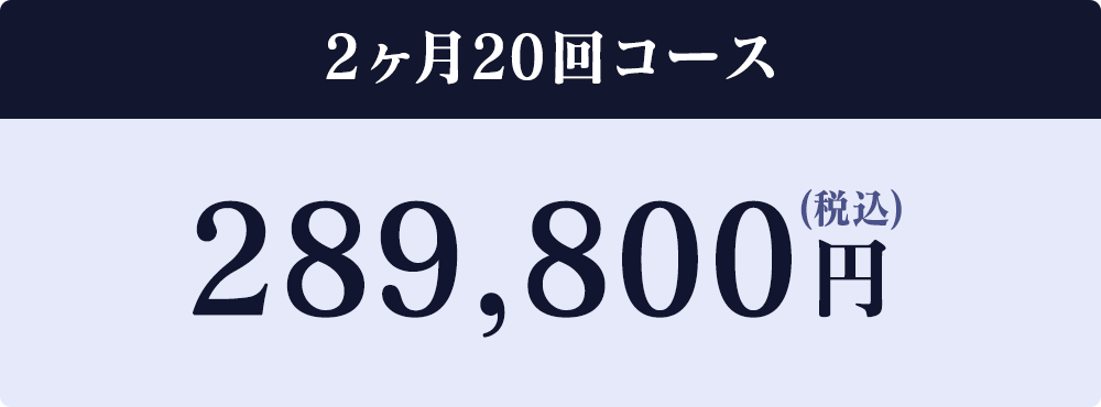 2か月20回コース289,800円(税込)