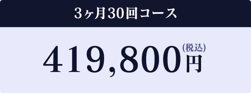 3か月30回コース419,800円(税込)