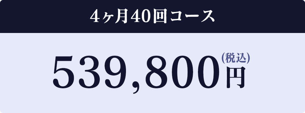 4か月40回コース539,800円(税込)