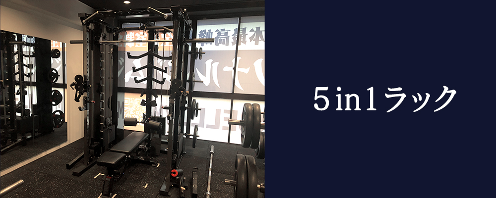 5in1ラック