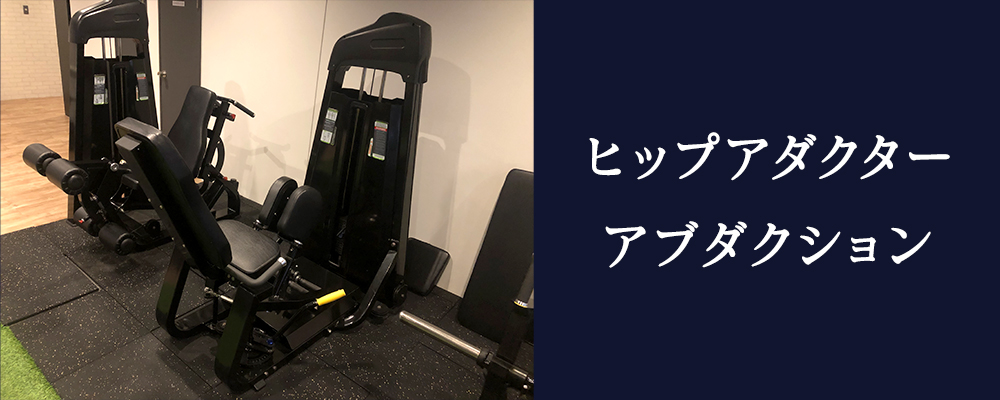 ヒップアダクター/アブダクション