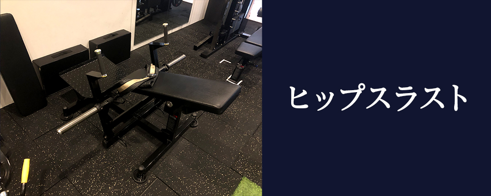 ヒップスラスト