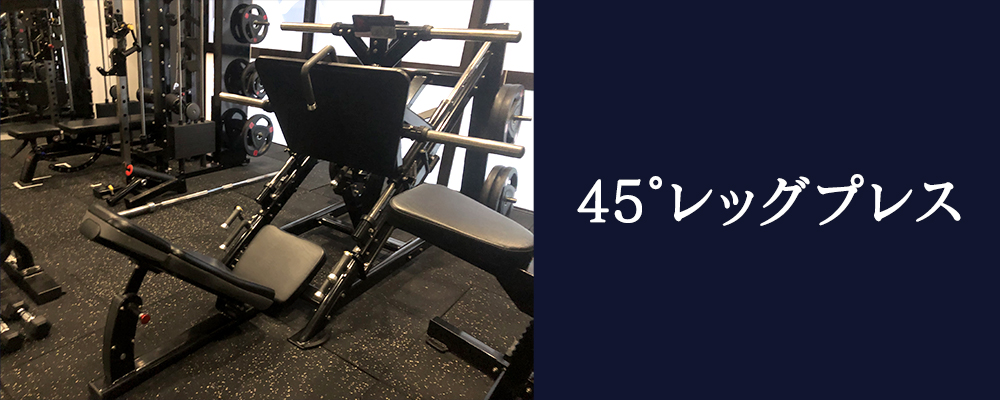45°レッグプレス