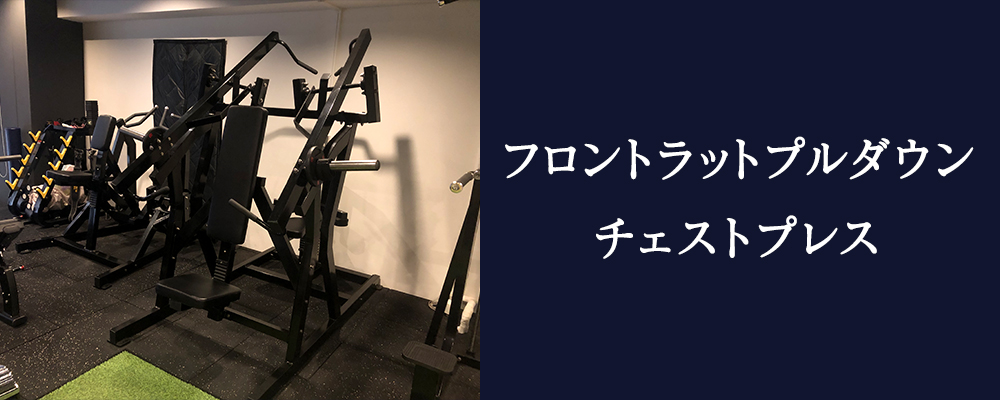 フロントラットプルダウン/チェストプレス