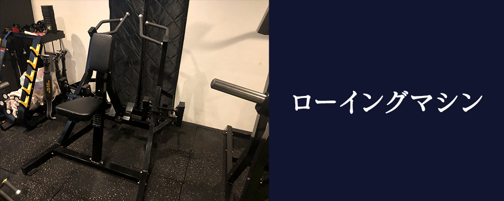 ローイングマシン
