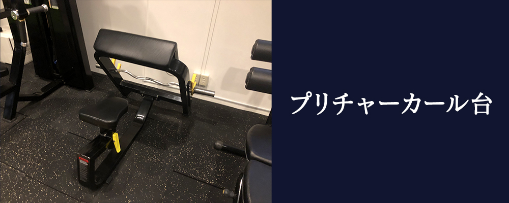 プリチャーカール台