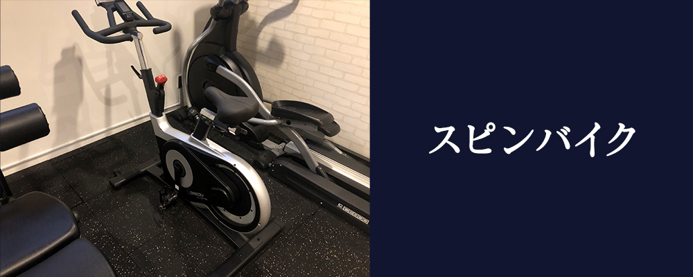 スピンバイク