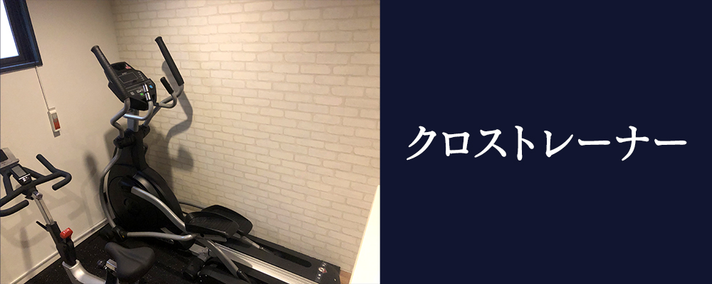 クロストレーナー