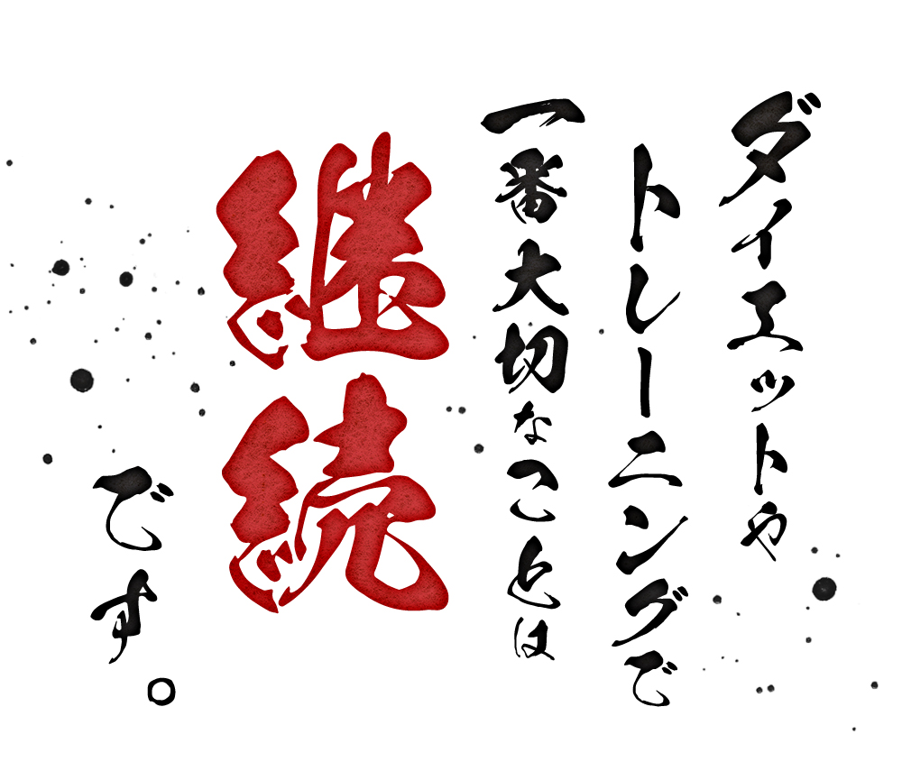 ダイエットやトレーニングで1番大切なことは「継続」 です。