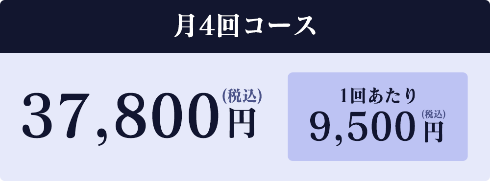 月4回コース37,800円（税込）1回あたり9,500円（税込）