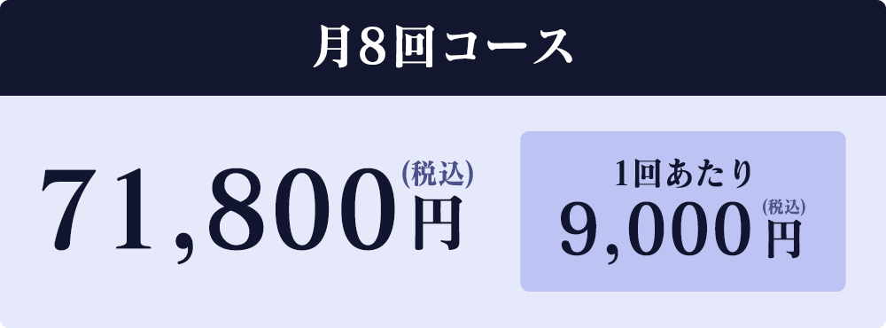 月8回コース71,800円（税込）1回あたり9,000円（税込）