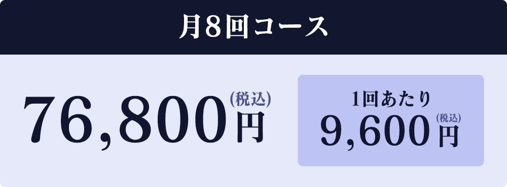 月8回コース76,800円（税込）1回あたり9,600円（税込）