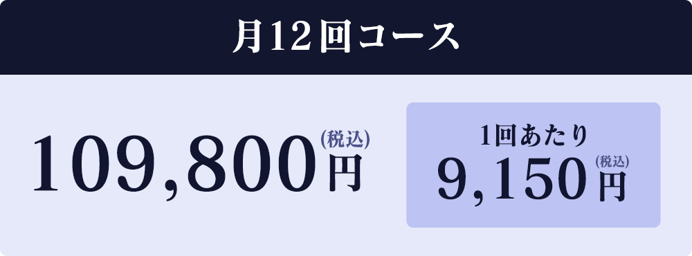 月12回コース109,800円（税込）1回あたり9,150円（税込）
