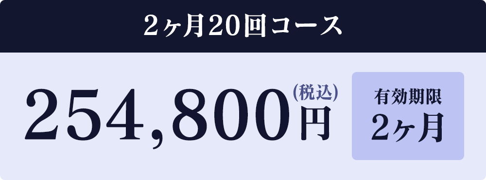 2か月20回コース254,800円（税込）