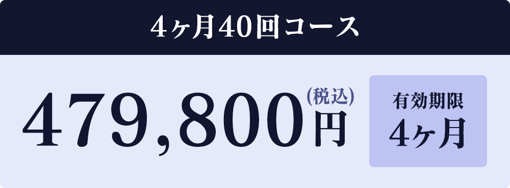 4か月40回コース479,800円（税込）