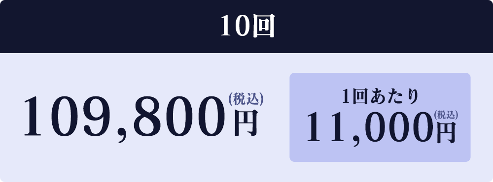 10回109,800円（税込）