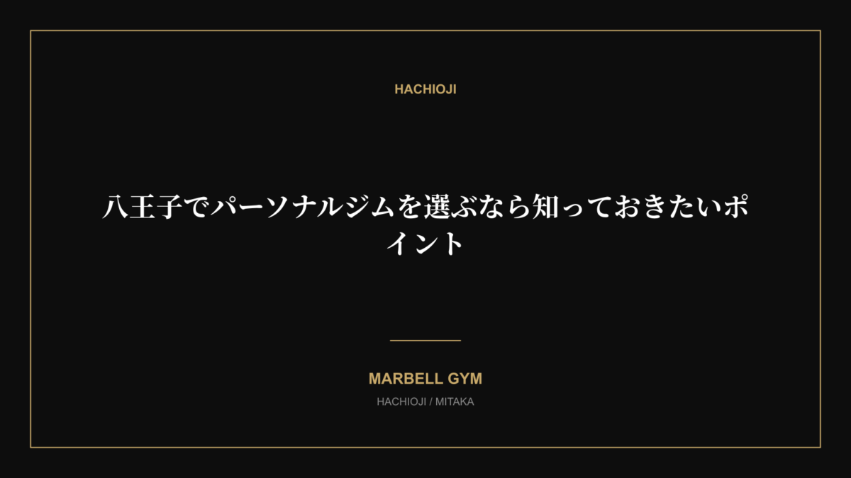 八王子でパーソナルジムを選ぶなら知っておきたいポイント｜MARBELL GYM 八王子・三鷹のパーソナルジム