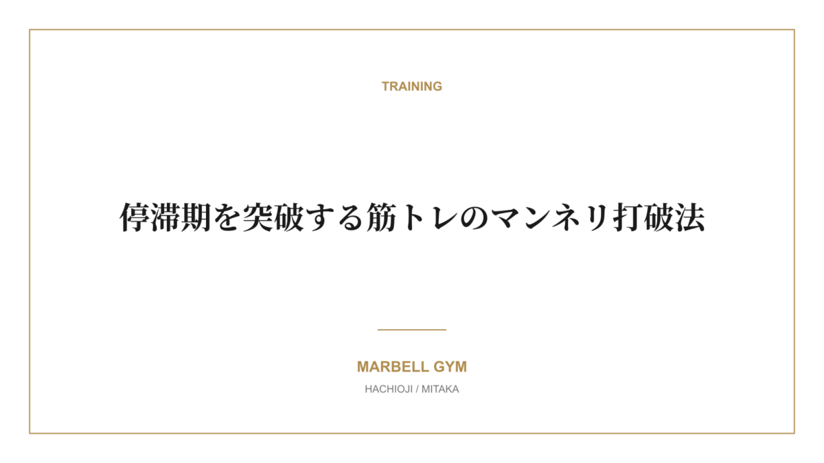 停滞期を突破する筋トレのマンネリ打破法｜MARBELL GYM 八王子・三鷹のパーソナルジム