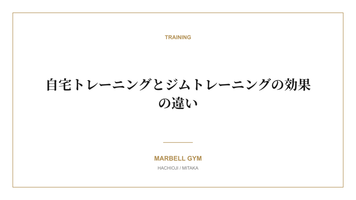 自宅トレーニングとジムトレーニングの効果の違い|MARBELL GYM 八王子・三鷹のパーソナルジム