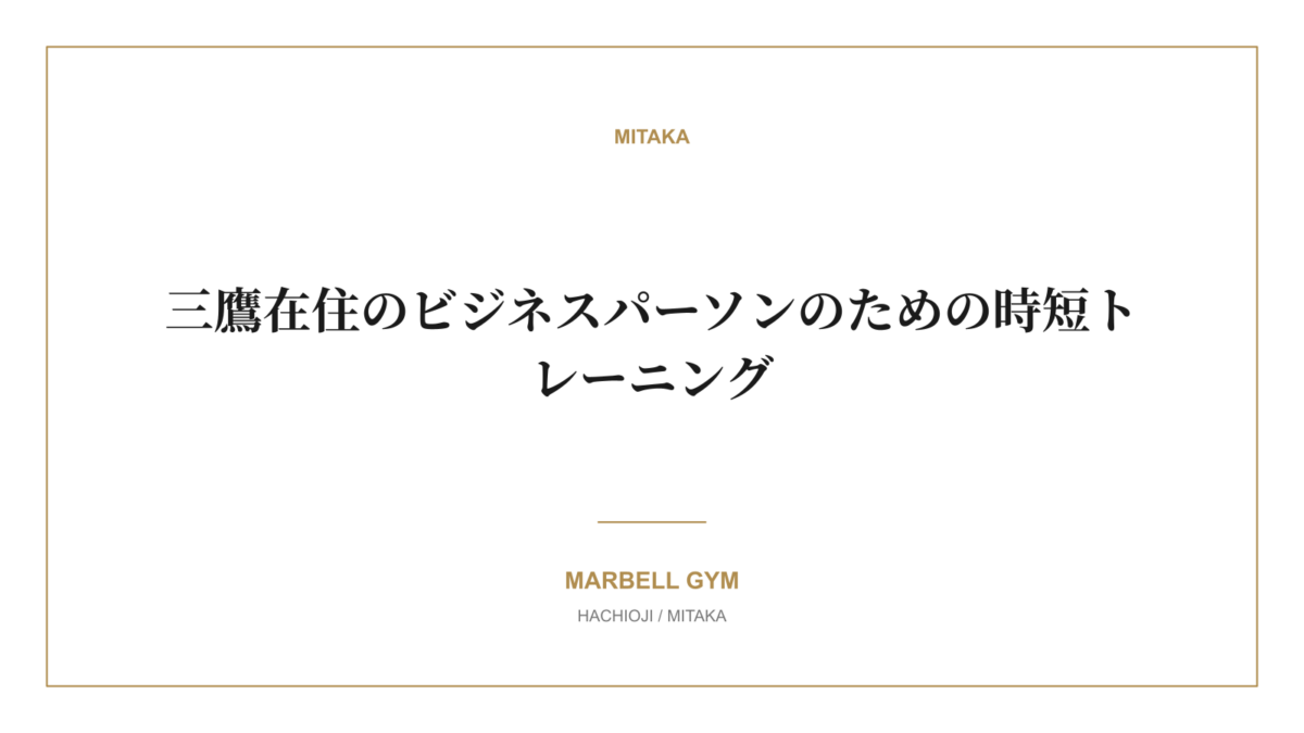 三鷹在住のビジネスパーソンのための時短トレーニング｜MARBELL GYM 八王子・三鷹のパーソナルジム