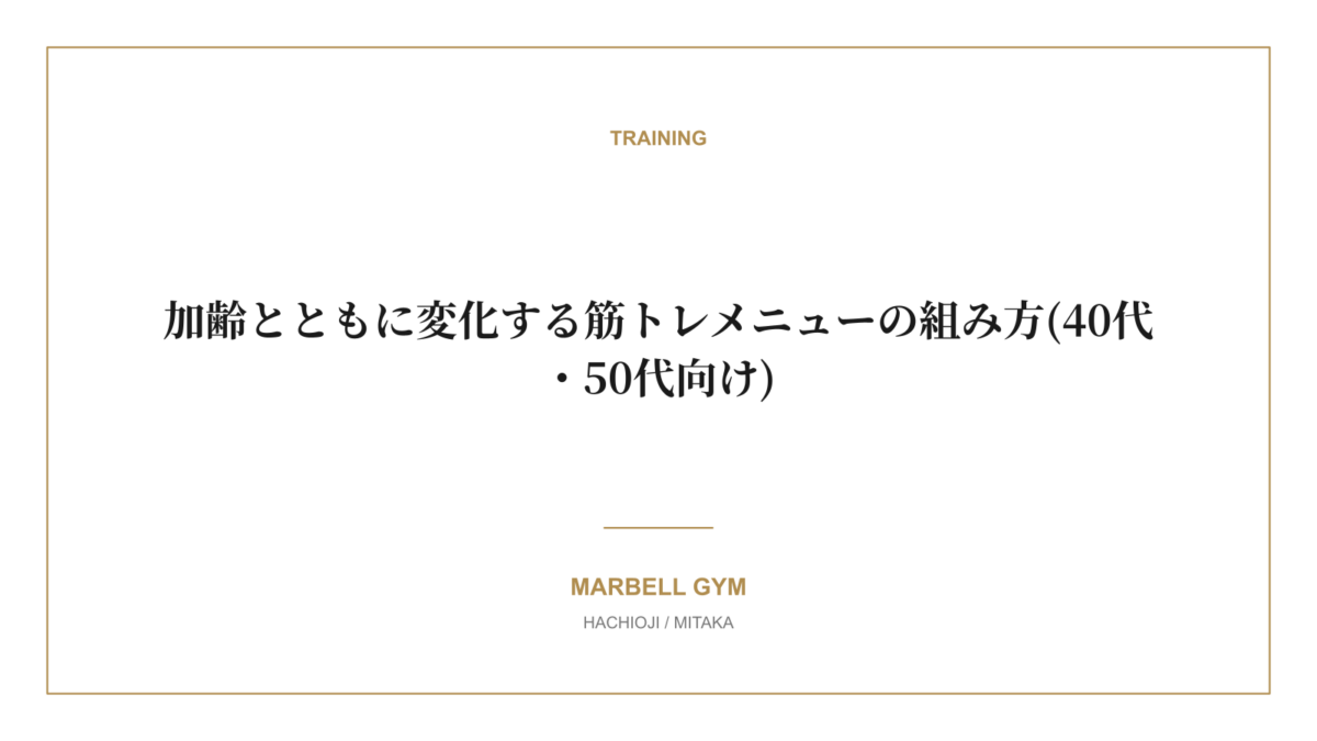 加齢とともに変化する筋トレメニューの組み方(40代・50代向け)|MARBELL GYM 八王子・三鷹のパーソナルジム