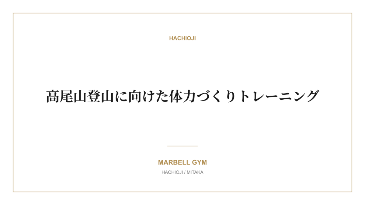 高尾山登山に向けた体力づくりトレーニング|MARBELL GYM 八王子・三鷹のパーソナルジム