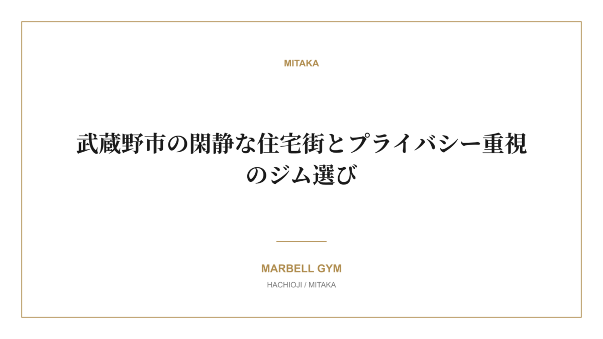 武蔵野市の閑静な住宅街とプライバシー重視のジム選び|MARBELL GYM 八王子・三鷹のパーソナルジム