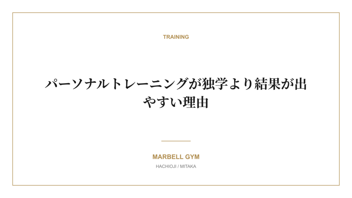 パーソナルトレーニングが独学より結果が出やすい理由｜MARBELL GYM 八王子・三鷹のパーソナルジム