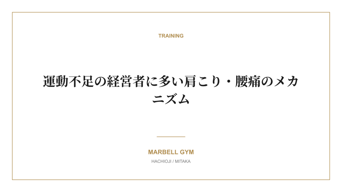運動不足の経営者に多い肩こり・腰痛のメカニズム｜MARBELL GYM 八王子・三鷹のパーソナルジム